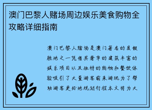 澳门巴黎人赌场周边娱乐美食购物全攻略详细指南