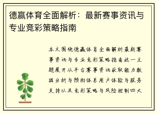 德赢体育全面解析：最新赛事资讯与专业竞彩策略指南