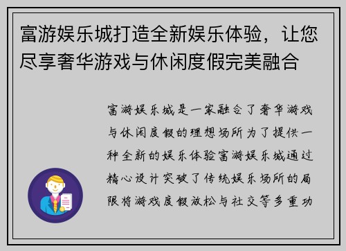 富游娱乐城打造全新娱乐体验，让您尽享奢华游戏与休闲度假完美融合