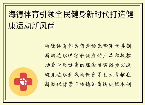 海德体育引领全民健身新时代打造健康运动新风尚