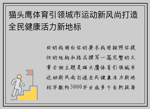 猫头鹰体育引领城市运动新风尚打造全民健康活力新地标