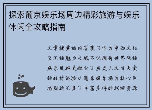 探索葡京娱乐场周边精彩旅游与娱乐休闲全攻略指南