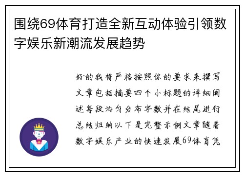 围绕69体育打造全新互动体验引领数字娱乐新潮流发展趋势