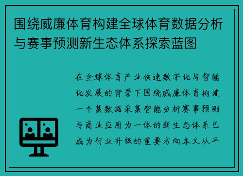 围绕威廉体育构建全球体育数据分析与赛事预测新生态体系探索蓝图