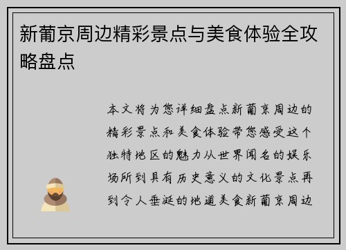 新葡京周边精彩景点与美食体验全攻略盘点