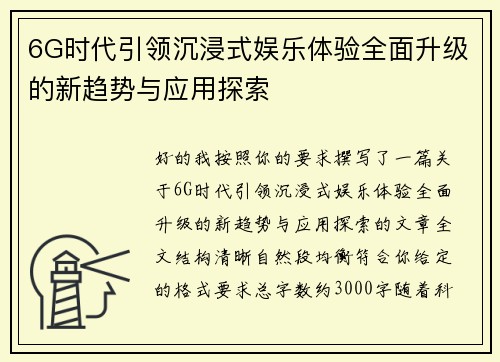 6G时代引领沉浸式娱乐体验全面升级的新趋势与应用探索
