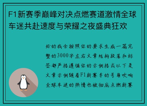 F1新赛季巅峰对决点燃赛道激情全球车迷共赴速度与荣耀之夜盛典狂欢