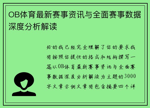 OB体育最新赛事资讯与全面赛事数据深度分析解读