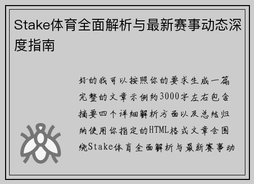 Stake体育全面解析与最新赛事动态深度指南