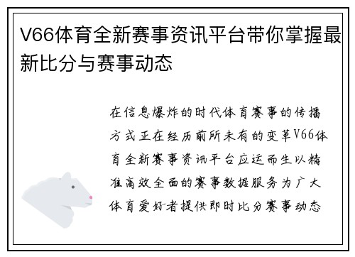 V66体育全新赛事资讯平台带你掌握最新比分与赛事动态