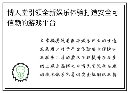博天堂引领全新娱乐体验打造安全可信赖的游戏平台