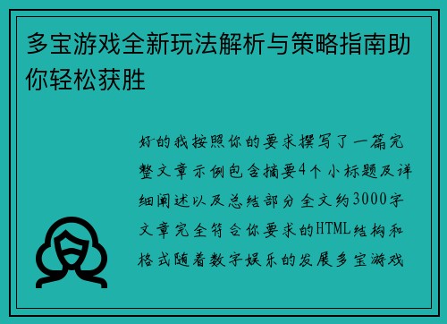 多宝游戏全新玩法解析与策略指南助你轻松获胜