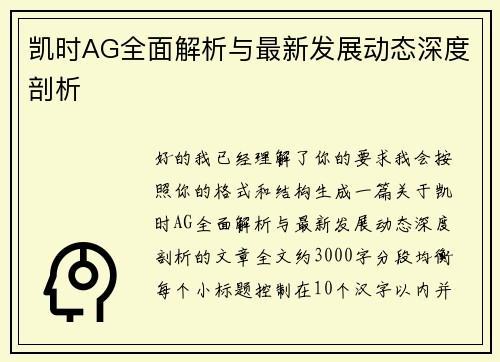 凯时AG全面解析与最新发展动态深度剖析