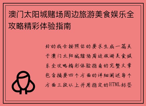 澳门太阳城赌场周边旅游美食娱乐全攻略精彩体验指南