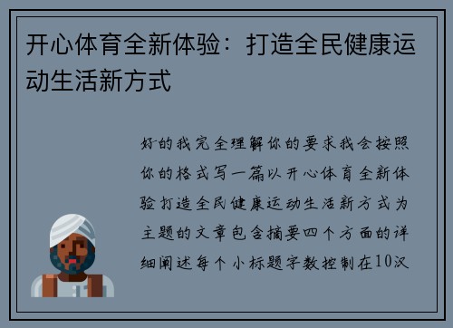 开心体育全新体验：打造全民健康运动生活新方式