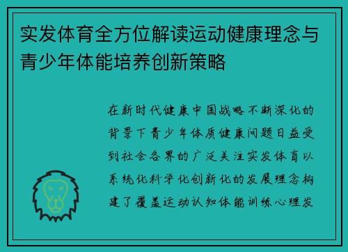 实发体育全方位解读运动健康理念与青少年体能培养创新策略