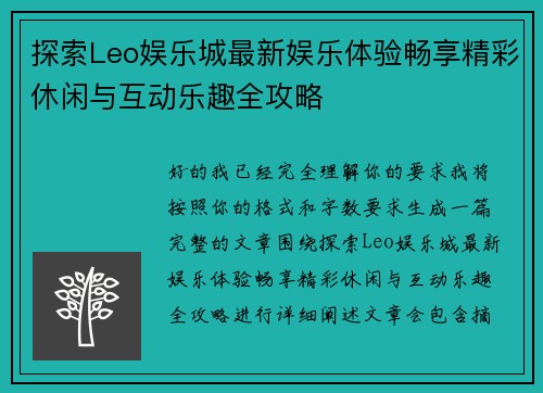 探索Leo娱乐城最新娱乐体验畅享精彩休闲与互动乐趣全攻略