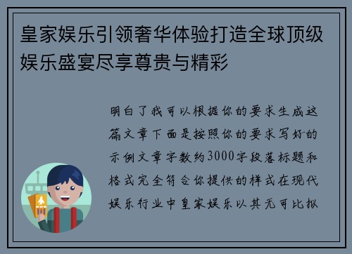 皇家娱乐引领奢华体验打造全球顶级娱乐盛宴尽享尊贵与精彩