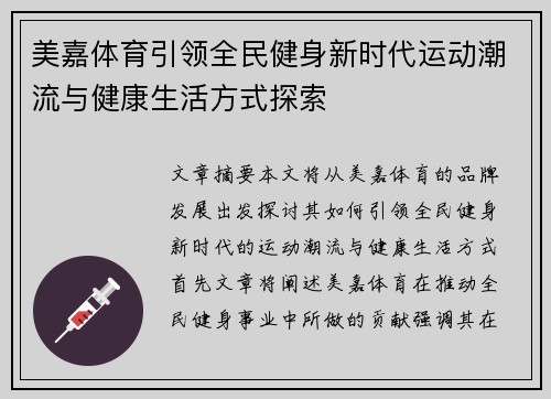美嘉体育引领全民健身新时代运动潮流与健康生活方式探索