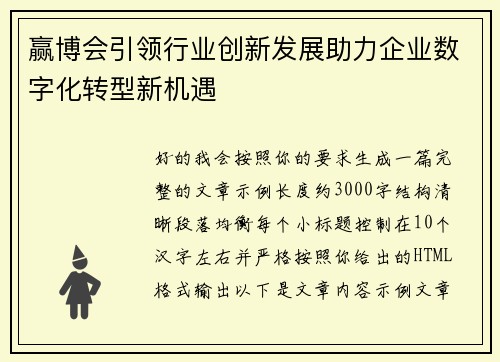 赢博会引领行业创新发展助力企业数字化转型新机遇