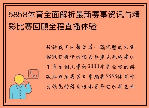 5858体育全面解析最新赛事资讯与精彩比赛回顾全程直播体验