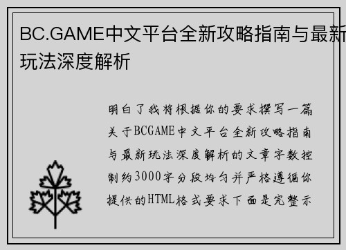 BC.GAME中文平台全新攻略指南与最新玩法深度解析