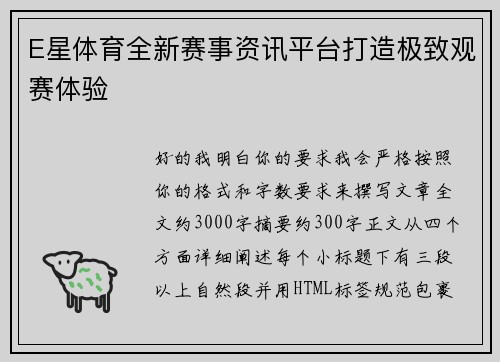 E星体育全新赛事资讯平台打造极致观赛体验