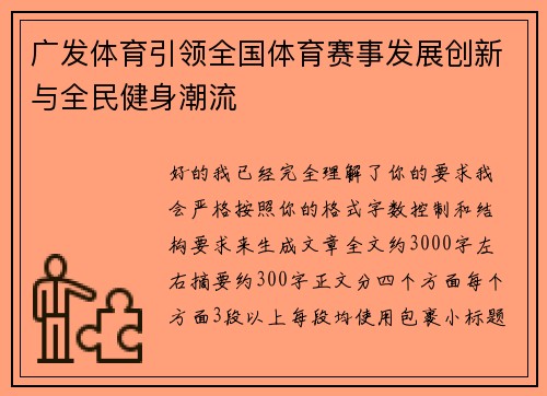 广发体育引领全国体育赛事发展创新与全民健身潮流