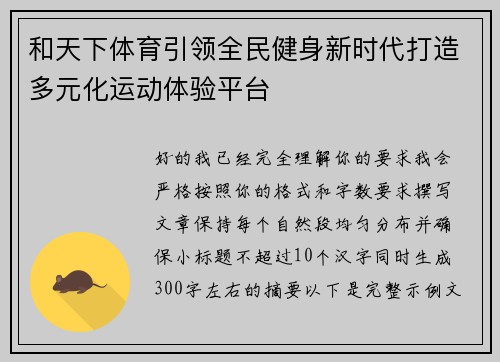 和天下体育引领全民健身新时代打造多元化运动体验平台