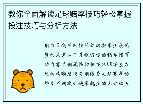 教你全面解读足球赔率技巧轻松掌握投注技巧与分析方法