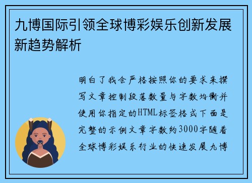 九博国际引领全球博彩娱乐创新发展新趋势解析