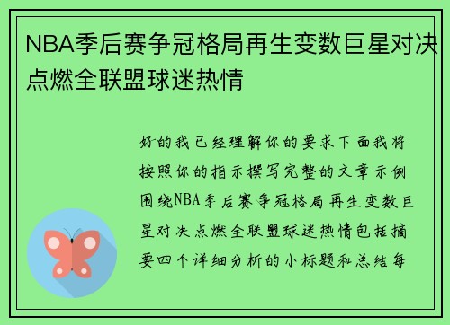 NBA季后赛争冠格局再生变数巨星对决点燃全联盟球迷热情