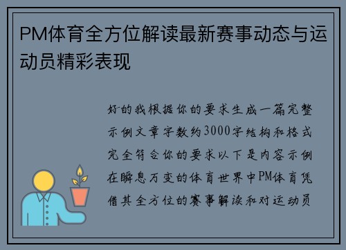 PM体育全方位解读最新赛事动态与运动员精彩表现