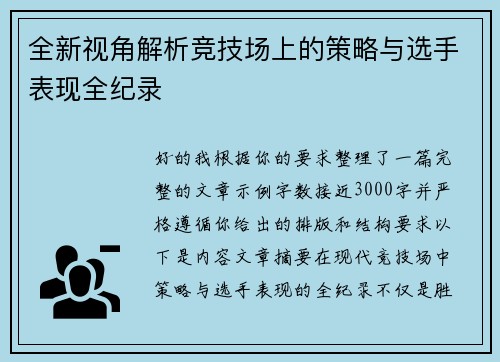 全新视角解析竞技场上的策略与选手表现全纪录