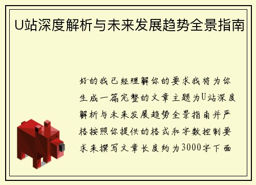U站深度解析与未来发展趋势全景指南