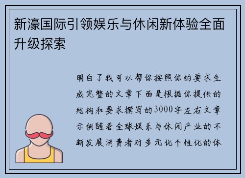 新濠国际引领娱乐与休闲新体验全面升级探索