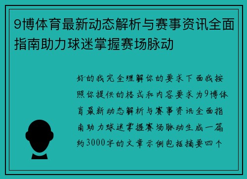 9博体育最新动态解析与赛事资讯全面指南助力球迷掌握赛场脉动