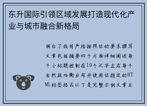 东升国际引领区域发展打造现代化产业与城市融合新格局