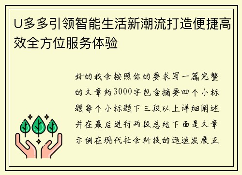 U多多引领智能生活新潮流打造便捷高效全方位服务体验