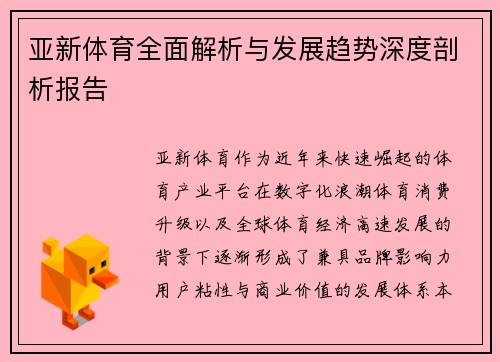 亚新体育全面解析与发展趋势深度剖析报告