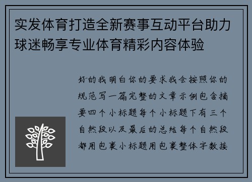 实发体育打造全新赛事互动平台助力球迷畅享专业体育精彩内容体验