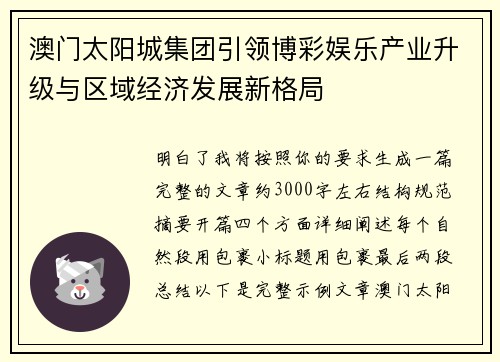 澳门太阳城集团引领博彩娱乐产业升级与区域经济发展新格局