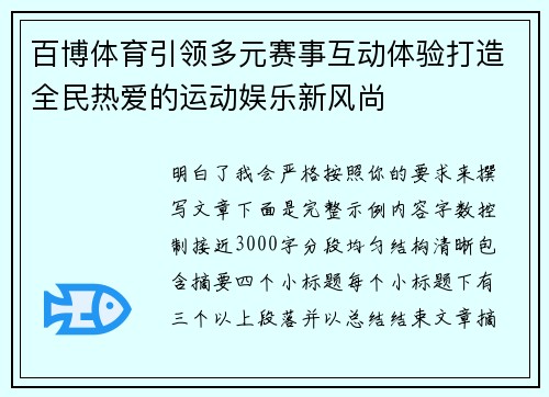 百博体育引领多元赛事互动体验打造全民热爱的运动娱乐新风尚