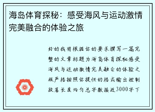 海岛体育探秘：感受海风与运动激情完美融合的体验之旅