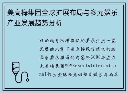 美高梅集团全球扩展布局与多元娱乐产业发展趋势分析