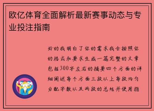 欧亿体育全面解析最新赛事动态与专业投注指南