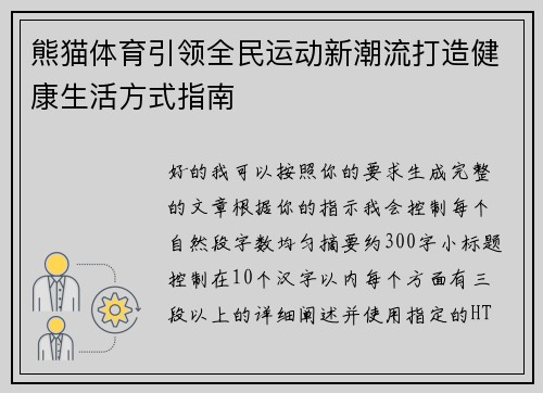熊猫体育引领全民运动新潮流打造健康生活方式指南