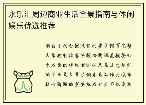 永乐汇周边商业生活全景指南与休闲娱乐优选推荐