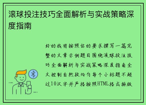 滚球投注技巧全面解析与实战策略深度指南