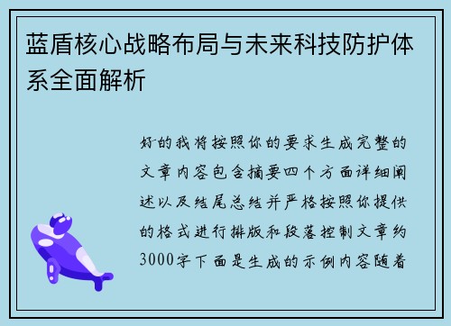 蓝盾核心战略布局与未来科技防护体系全面解析